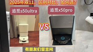 2025年双11买扫地机器人，追觅s50ultra和x50pro滚筒版如何选？哪个值得买？防入坑：注意售价，配置功能优缺点区别对比和选购分析！