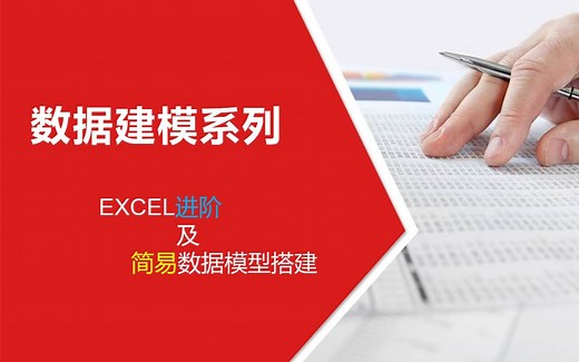 数据建模 第一部分 EXCEL进阶应用及简易数据库搭建