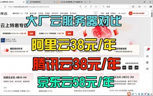 2025年最新云服务器价格对比-最低首年仅需38元！