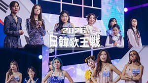 ゲンエキカオウ～歌姫～ : 「2026日韓歌王戦」 #5 ついに決着！日韓の誇りをかけた運命のラストバトルが始まる！