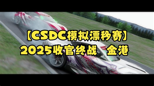 【CSDC模拟漂移赛】2025收官终战-金港