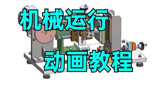 3分钟学会制作机械运行动画，看完这个视频就够了！