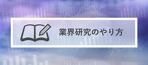 【最新版】業界研究のやり方やポイントをわかりやすく徹底解説 | 就職活動支援サイトunistyle
