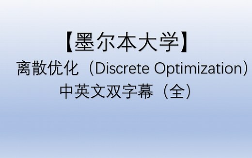 【墨尔本大学】离散优化(算法)Discrete Optimization【中英文双字幕】（全）