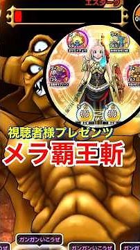 【ドラクエウォーク】エスタークにもクロノス覇王斬が通用することを視聴者様に教えて頂きました！