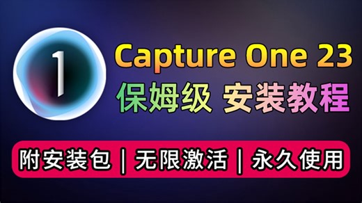 Capture One 23 安装教程(附安装包) Capture One 免费下载 安装详细教程 Capture One 最新版 Capture One 永久