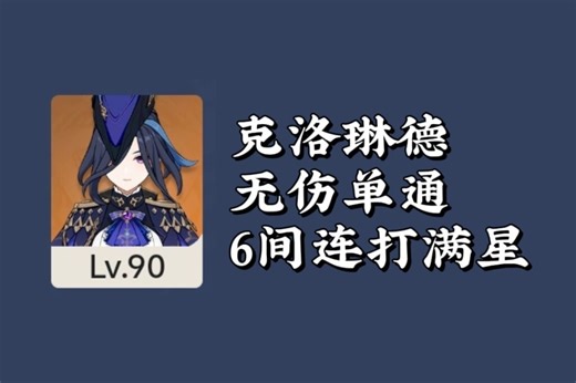 【原神4.7】无愧为决斗代理人，克洛琳德无伤单通12层上下连打满星
