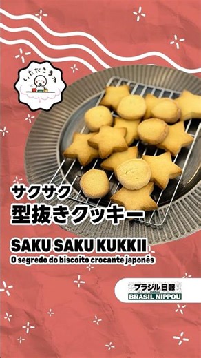 [Itadakimasu] Crispy cookie cutter "Saku Saku Kukkii" #EasyRecipe #Delicious