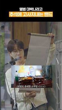 앨범 대박나라고 추석에 고사지내는 밴드? 바로.. 소란입니다