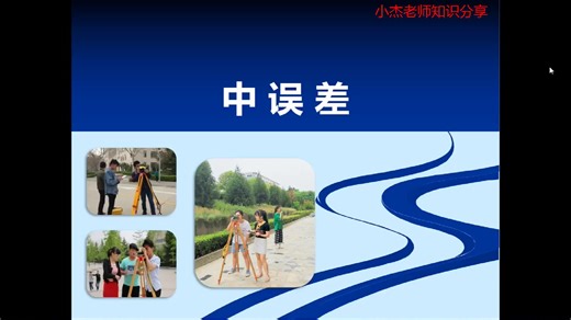 工程测量微课堂-中误差