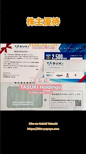 株主優待】タスキホールディングス（166A）『設立１周年記念株主優待』300株保有でデジタル ギフト(2500円相当〜）が2回目が届く前回はアップルギフト今回はauPayに交換記念配当ですが注目株銘柄