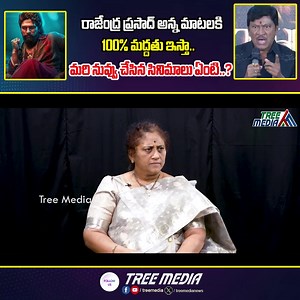 125K views · 1K reactions | రాజేంద్ర ప్రసాద్ అన్న మాటలకి 100% మద్దతు ఇస్తా.. | Rajendra Prasad Comments On Pushpa2 | Tree Media Part 19 | Tree Media | Facebook