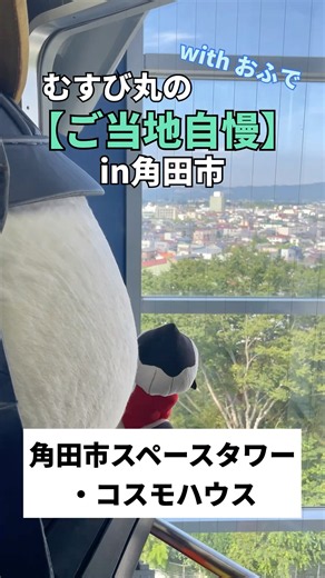 むすび丸の【ご当地自慢】in角田市 withおふで 角田市スペースタワー・コスモハウス