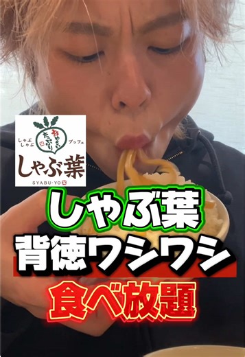 背徳飯を楽しむ！しゃぶ葉のグルメフェア