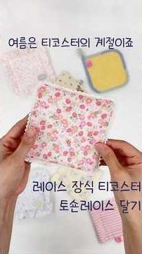 티코스터만들기-토숀레이스장식