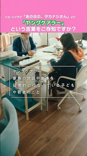 ヤングケアラーという言葉をご存知ですか？【あの日の、タカナシさん】 #shorts #ショートドラマ #ヤングケアラー #日本財団 #あの日のタカナシさん