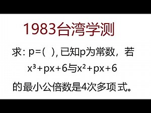 多项式计算技巧，台湾1983年学测，第10题