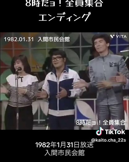 8時だョ！全員集合 エンディング 1982年1月31日放送 入間市民会館 #8時だョ！全員集合 #ザ・ドリフターズ #ドリフ #いかりや長介 #仲本工事 #志村けん #高木ブー #加藤茶 #岡本章生とゲイスターズ
