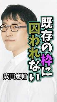 【成田悠輔】「既存の枠に囚われない」#名言 #名言集 #成田悠輔