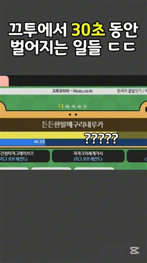 끄투에서 30초 동안 벌어지는 일들 ㄷㄷ #끄투 #게임 #끄투코리아