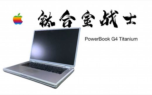 【古董电脑测评】钛合金战士——PowerBook G4 Titanium