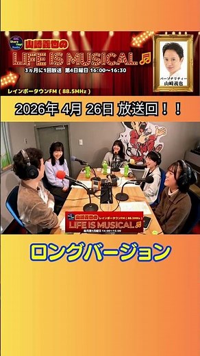 オーディションで・・・ いよいよ舞台が ミュージカル 冒険者たち 中学生、高校生、出演の皆様がゲスト LIFEISMUSICAL 山崎義也先生の魅力満載！！ SSCシェアハピラジオ #shorts