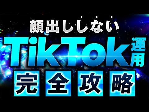 【TikTok攻略】顔出しなしが熱い！2024年最新 TikTok完全版
