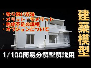 【住宅模型】1/100簡易分解型模型の取り扱い方法、メリット・デメリットについて