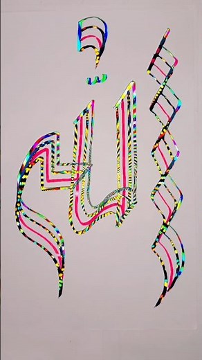 Modern Arabic Calligraphy Allah Name four Brush Pens Tutorial ✍️ #CalligraphyArt #Allah #BrushPen