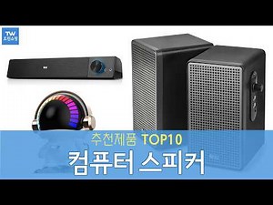 Top 10 Recommended Computer Speakers