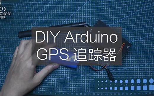 零基础入门系列 - 用Arduino DIY一个GPS追踪器 - 4G通信