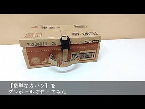 ダンボールで 【簡単なカバン】(bag out of cardboard) を造る 「ダンボールで猫を作る人」