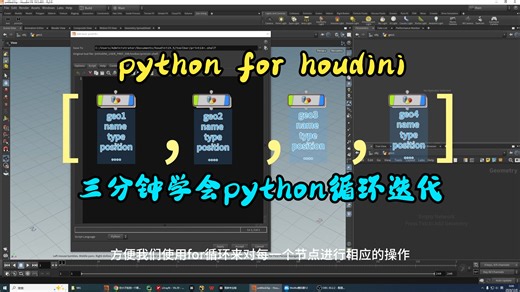 【中文自制】Python for Houdini - 3分钟学会循环迭代