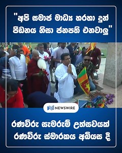 102K views · 3.8K reactions | Former MP Udaya Gammanpila says President Anura Kumara Dissanayake is attending the National War Heroes’ Day event only due to public criticism, not genuine intent. | Newswire | Facebook