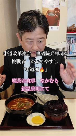 2026/5/3 兵庫5区内を中道かわと号にて街宣活動中。朝来市→養父市→新温泉町→香美町→豊岡市 #兵庫5区 #中道改革連合 #かわとやすし #三田学園