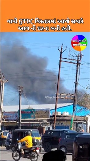 Fire In Vapi Gidc Area #vapi #Vapitodaman #Vapinews #Gujarati #Gujaratinews