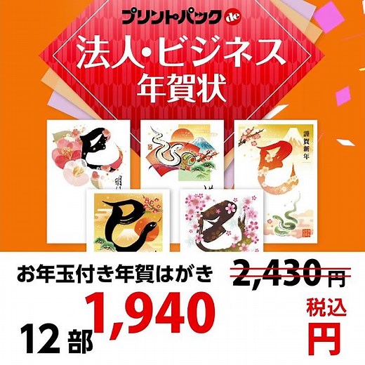 2025年 巳年 プリントパックde年賀状印刷 全力でお安くご提供中！ #年賀状 #巳年 #プリントパック
