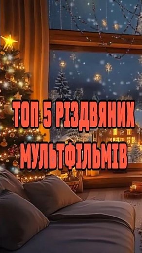ТОП 5 РІЗДВЯНИХ МУЛЬТФІЛЬМІВ #різдвяні #мультфільми #новийрік