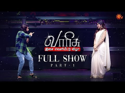 Varisu Audio Launch Full Show - Part 1 | Thalapathy Vijay | Rashmika | Sun TV