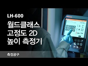 고정도 2D 높이 측정기 LH-600