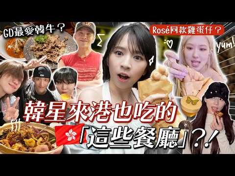 Have you tried any of these 8 Hong Kong restaurants that Korean celebrities have also eaten at? 😏...