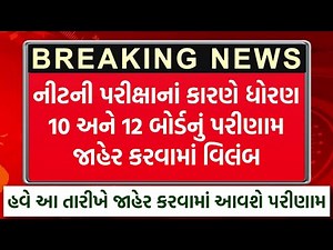 GSEB Board Results થોડું મોડું - હવે આ તારીખે જાહેર થશે 😍 GSEB STD 10 & 12 Results Date 2025 🔥
