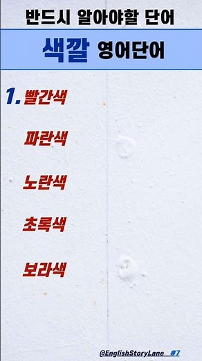 반드시 알아야 할 색깔 영어단어 5개! 🎨 | 기초 영어단어 #영어공부 #영어단어 #색깔영어 #기초영어#영어쇼츠 #EnglishStoryLane #생활영어