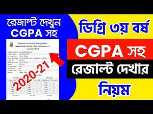 ডিগ্রি CGPA রেজাল্ট দেখার নিয়ম || How to Check Degree CGPA Result 2025 || Degree Consolidated result