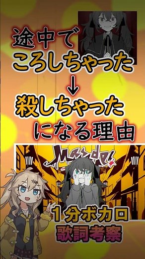 「ころしちゃった！」が「殺しちゃった！」になる理由【1分ボカロ歌詞考察】#ボカロ #歌詞考察 #ころしちゃった