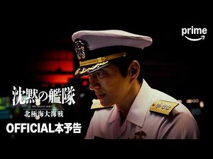 映画『沈黙の艦隊 北極海大海戦』OFFICIAL本予告｜プライムビデオ