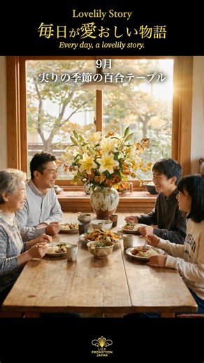 9月／実りの季節の百合テーブル Harvest Table Lilies #花のある暮らし #ユリ #flowers