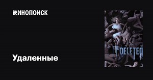 «Удаленные» (The Deleted, 2016)