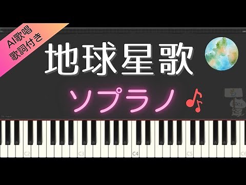 【合唱曲】地球星歌（ソプラノ）歌詞付き / AI歌唱