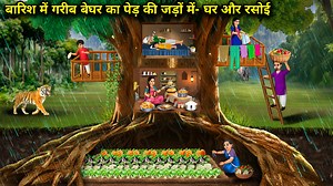 471K views · 11K reactions | बारिश में गरीब बेघर का पेड़ की जड़ो में घर...